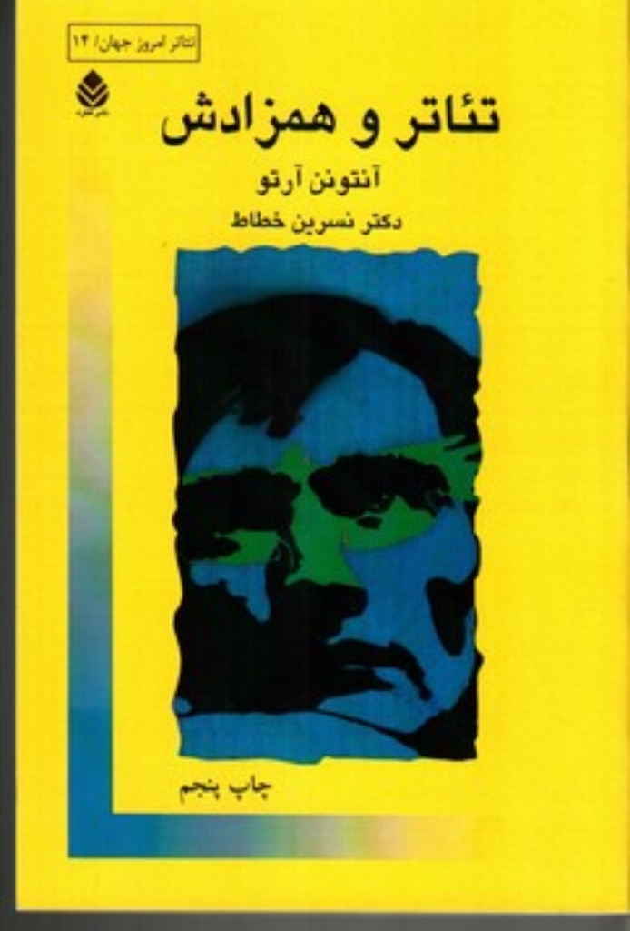 تصویر  تئاتر و همزادش (رقعی-شمیز)